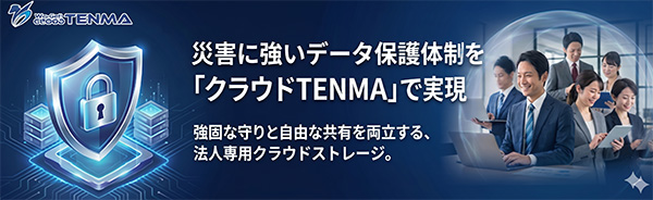 災害に強いデータ保護体制をTENMAで実現