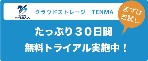 無料トライアル