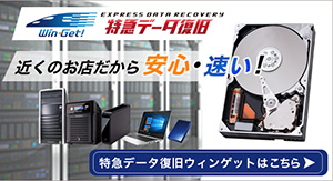 特急データ復旧ウィンゲット